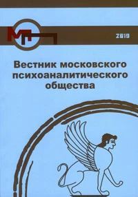 Вестник московского психоаналитического общества (Вып. 6, 2019)