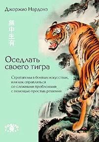 Оседлать своего тигра: Cтратагемы в боевых искусствах, или как справляться со сложными проблемами с помощью простых решений (pdf)