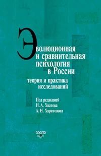 Эволюционная и сравнительная психология в России: Теория и практика исследований (pdf)