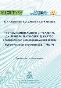 Тест эмоционального интеллекта Дж. Мэйера, П. Сэловея, Д. Карузо в подростковой исследовательской версии: Русскоязычная версия (MSCEIT-YRV™): Руководство исследователя (pdf)