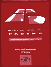 Буклет: Цветные прогрессивные матрицы Равена (параллельная форма, серии A, Ab, B) (уценка)