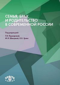 Семья, брак и родительство в современной России (pdf)