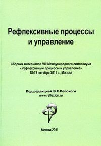 Рефлексивные процессы и управление. Сборник материалов VIII Международного симпозиума 18-19 октября 2011 г., Москва (pdf)