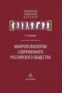 Макропсихология современного российского общества (pdf)