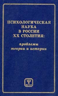Психологическая наука в России ХХ столетия: проблемы теории и истории (pdf)