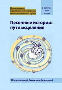 Песочные истории: пути исцеления. Сборник докладов Первой Российской конференции по юнгианской песочной терапии