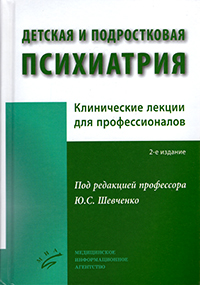 Детская и подростковая психиатрия: Клинические лекции для профессионалов. 2-е издание (букинист)