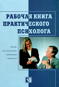 Рабочая книга практического психолога: Пособие для специалистов, работающих с персоналом (букинист)
