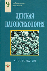 Детская патопсихология. Хрестоматия. 3-е издание (букинист)