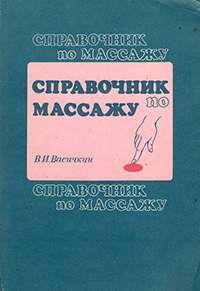 Справочник по массажу (2-е изд.) (букинист)