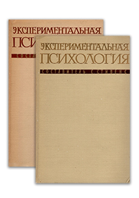 Экспериментальная психология в 2-х томах (букинист)