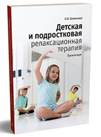 Детская и подростковая релаксационная терапия: Практикум