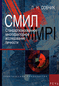 Стандартизированное многофакторное исследование личности СМИЛ (MMPI)