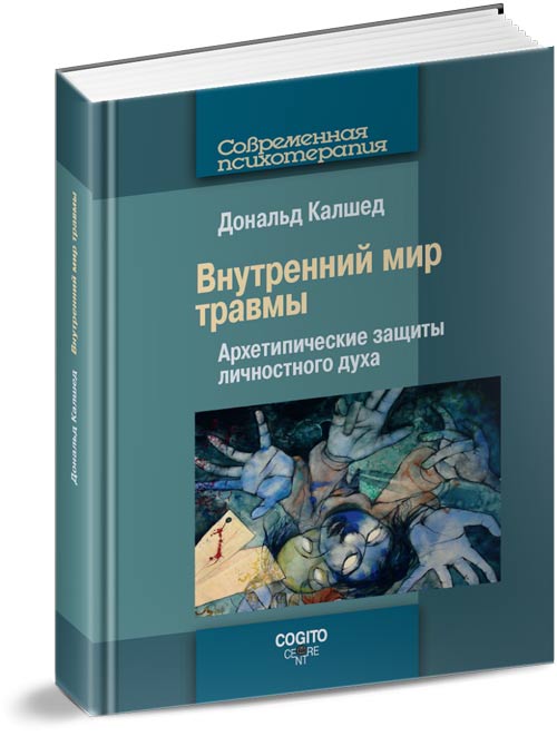 Психология травмы книга. Внутренний мир травмы. Калшед внутренний мир травмы. Внутренний мир травмы. Архетипические защиты личностного духа. Книга внутренний мир травмы.