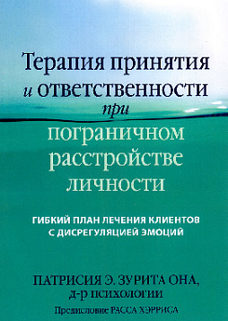 Терапия принятия и ответственности при пограничном расстройстве личности. Гибкий план лечения клиентов с дисрегуляцией эмоций