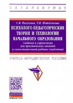 Психолого-педагогические теории и технологии начального образования. Задания и упражнения для практических занятий и самостоятельной работы студентов (уценка)