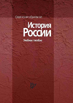 История России. Учебное пособие для вузов (pdf)