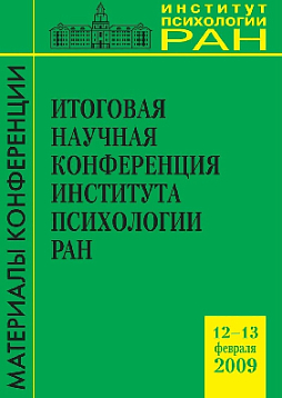 Итоговая научная конференция Института психологии РАН 12-13.02.2009 (pdf)