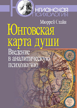 Юнговская карта души: Введение в аналитическую психологию (уценка)