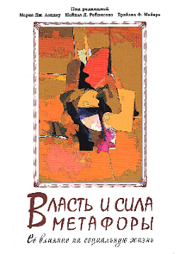 Власть и сила метафоры. Её влияние на социальную жизнь