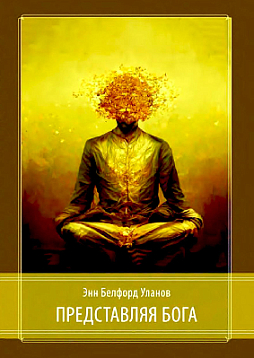 Представляя Бога