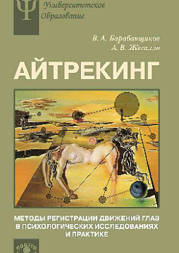 Айтрекинг: Методы регистрации движений глаз в психологических исследованиях и практике (pdf)