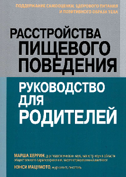 Расстройства пищевого поведения: руководство для родителей. Поддержание самооценки, здорового питания и позитивного образа тела