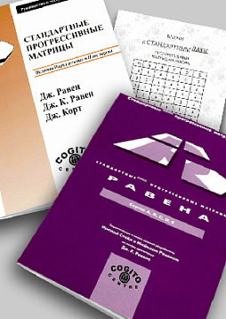 Стандартные плюс прогрессивные матрицы Равена: комплект