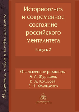 Историогенез и современное состояние российского менталитета. Выпуск 2