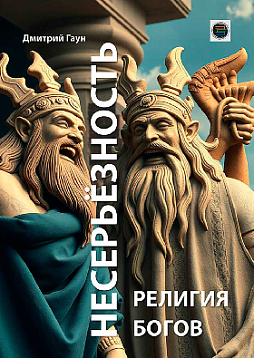 Несерьёзность - религия богов