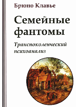 Семейные фантомы: транспоколенческий психоанализ (букинист)