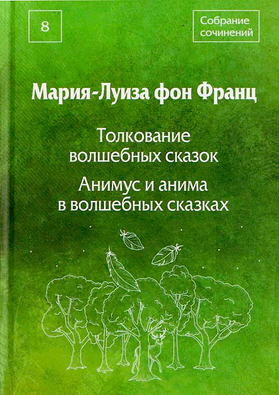 Толкование волшебных сказок. Анимус и анима в волшебных сказках. Собрание сочинений. Том 8 - cogito-shop.com