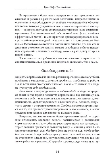 Уже свободен. Буддизм и психотерапия. Встреча на пути к освобождению - cogito-shop.com