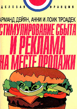 Стимулирование сбыта и реклама на месте продажи (букинист)
