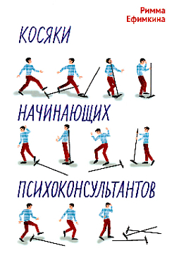 Косяки начинающих психоконсультантов