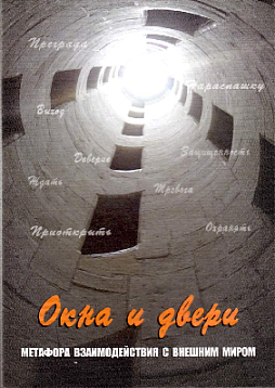 Метафорические карты. Окна и двери