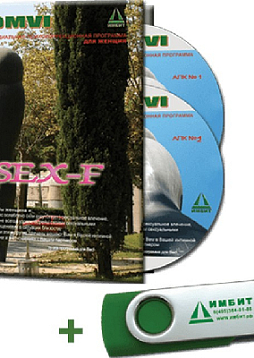 Аудиальная психокоррекционная программа "SEX-F"