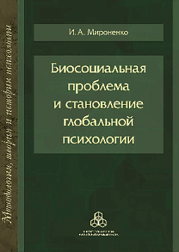 Биосоциальная проблема и становление глобальной психологии (pdf)