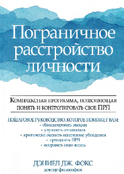 Пограничное расстройство личности. Комплексная программа, позволяющая понять и контролировать свое ПРЛ