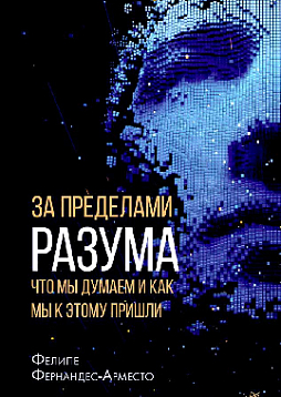 За пределами разума: что мы думаем и как мы к этому пришли