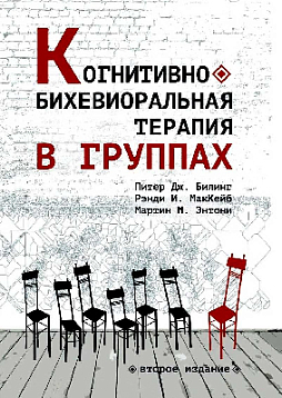 Когнитивно-бихевиоральная терапия в группах