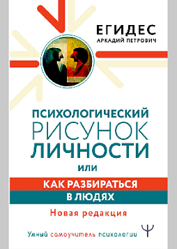 Психологический рисунок личности, или Как разбираться в людях. Новая редакция