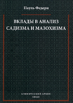 Вклады в анализ садизма и мазохизма
