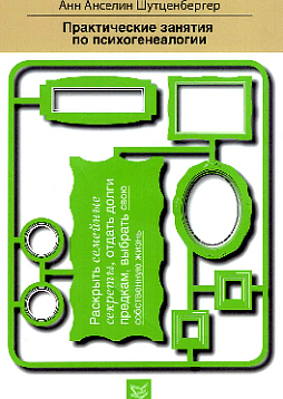 Практические занятия по психогенеалогии. Раскрыть семейные секреты, отдать долги предкам, выбрать свою собственную жизнь