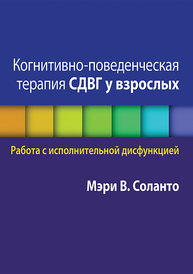 Когнитивно-поведенческая терапия СДВГ у взрослых. Работа с исполнительной дисфункцией - cogito-shop.com