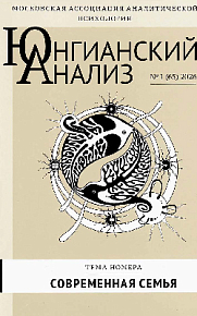 Юнгианский анализ. 2026. №1 (65). Современная семья