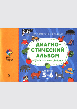 Диагностический альбом "Цветик-семицветик" для детей 5-6 лет