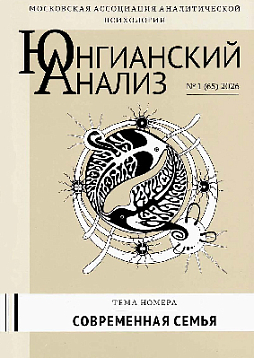 Юнгианский анализ. 2026. №1 (65). Современная семья