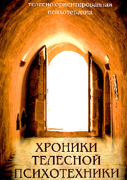 Хроники телесной психотехники: "Выпуск 1"