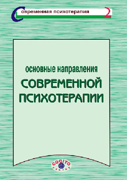 Основные направления современной психотерапии